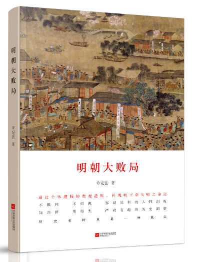 《明朝大败局》重新观照明朝的兴亡更替_新浪