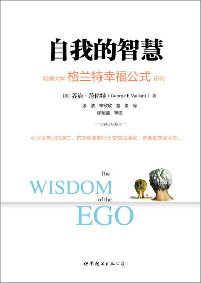 《自我的智慧》　[美] 乔治范伦特　 张 洁、宋欣欣、童 俊　　世界图书出版公司北京公司
