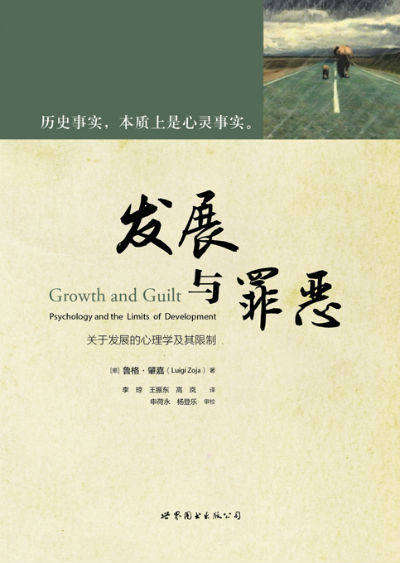 《发展与罪恶》　　[意]鲁格·肇嘉　　李琼 王振东 高岚　译　　世界图书出版公司