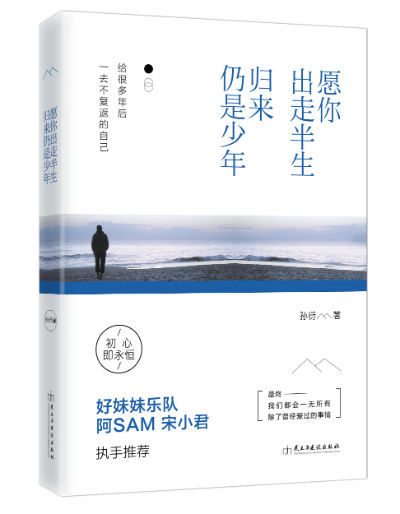 《愿你出走半生,归来仍是少年》留下青春记忆