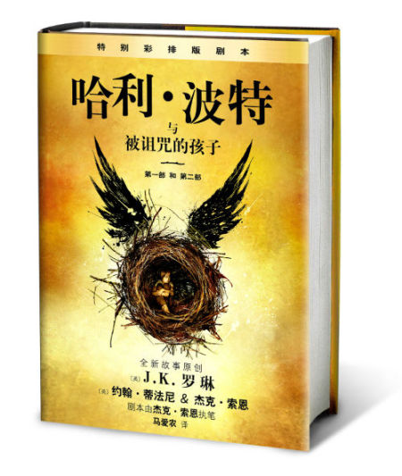 《哈利·波特与被诅咒的孩子》正版封面