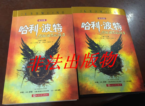 《哈利·波特与被诅咒的孩子》非法出版物