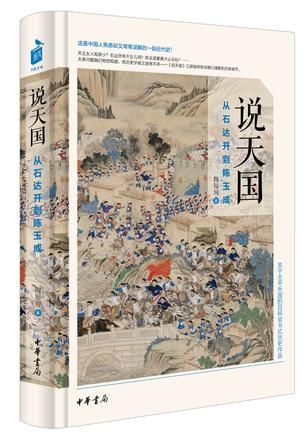 《说天国》 陶短房 著 中华书局 《说天国》 陶短房 著 中华书局