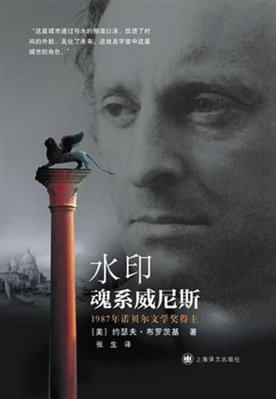 《水印:魂系威尼斯》 作者:(美)约瑟夫·布罗茨基 上海译文出版社 2016年7月 《水印:魂系威尼斯》 作者:(美)约瑟夫·布罗茨基 上海译文出版社 2016年7月