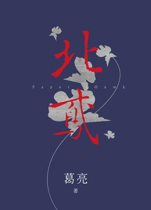 《北鸢》 葛亮 著 人民文学出版社 2016年9月出版 《北鸢》 葛亮 著 人民文学出版社 2016年9月出版