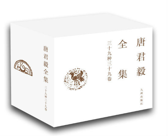 《唐君毅全集》首发尽显一代“大儒”成就
