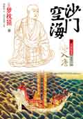 沙门空海之大唐鬼宴