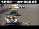 视频：各种漂移——2011漂移锦标赛