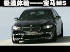 视频：极速体验——官方详解宝马M5