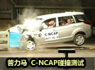 视频：普力马CNCAP碰撞测试获3星