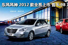 视频：2012款东风风神30系列广告