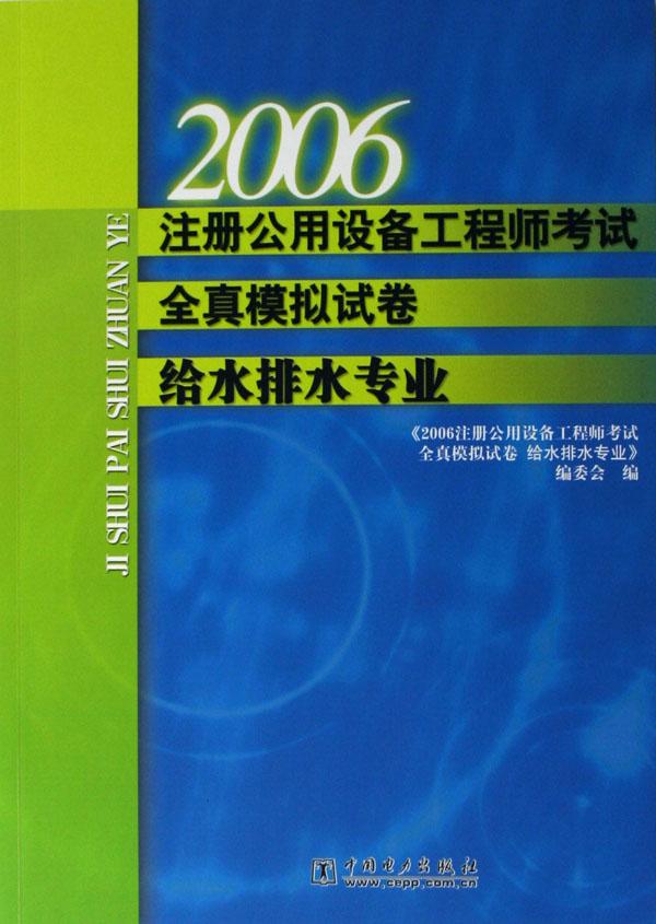 2006注册公用设备工程师考试全真模拟试卷(给