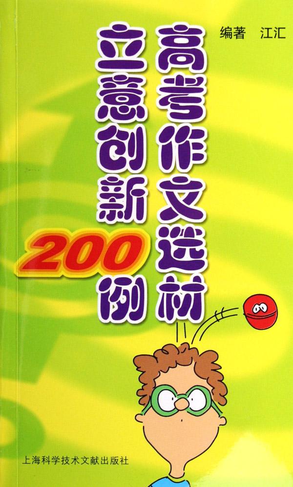 高考作文选材立意创新200例