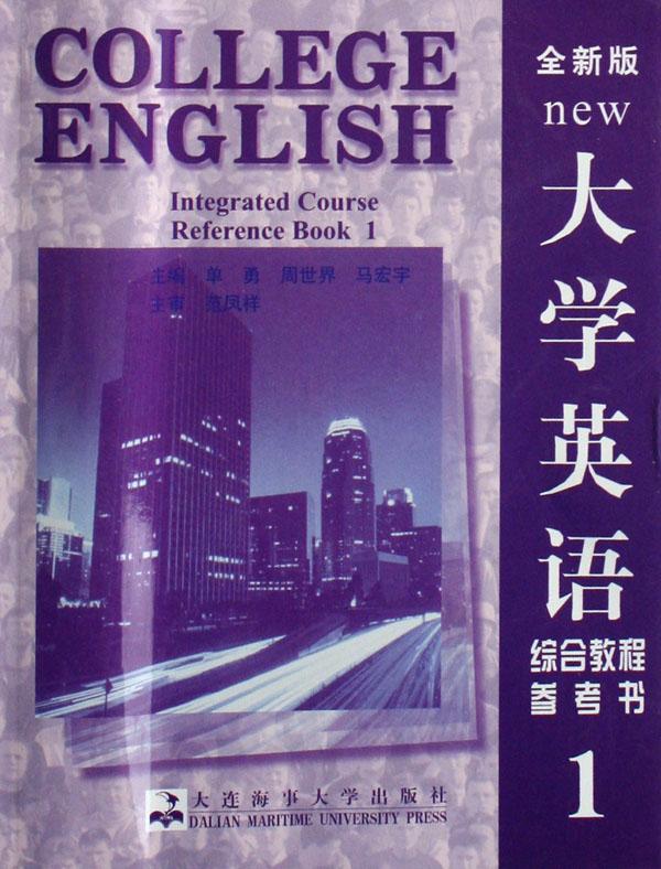 大学英语综合教程参考书(1全新版)
