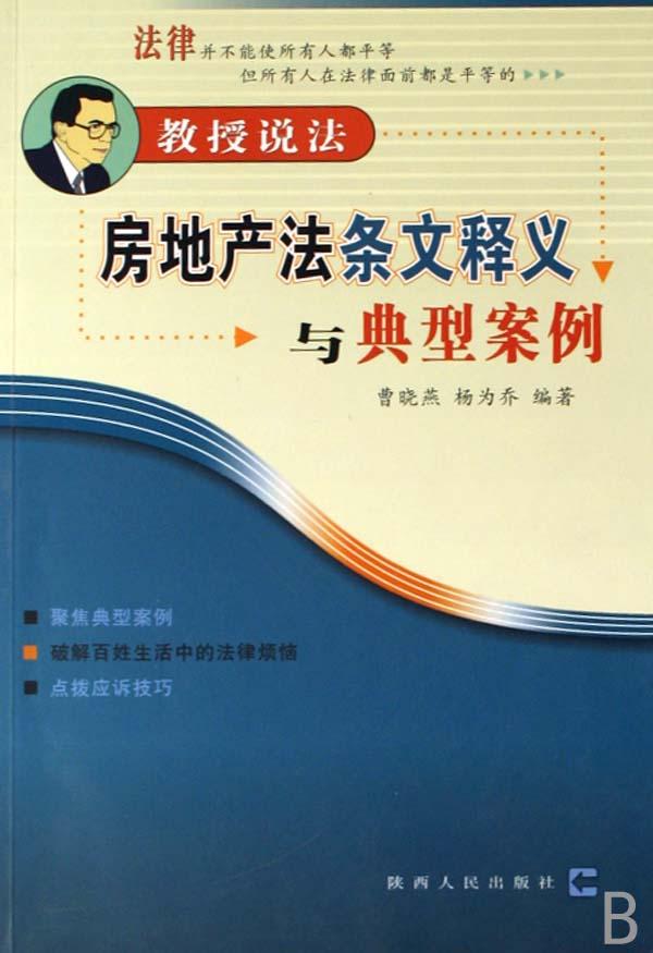 房地产法条文释义与典型案例\/教授说法