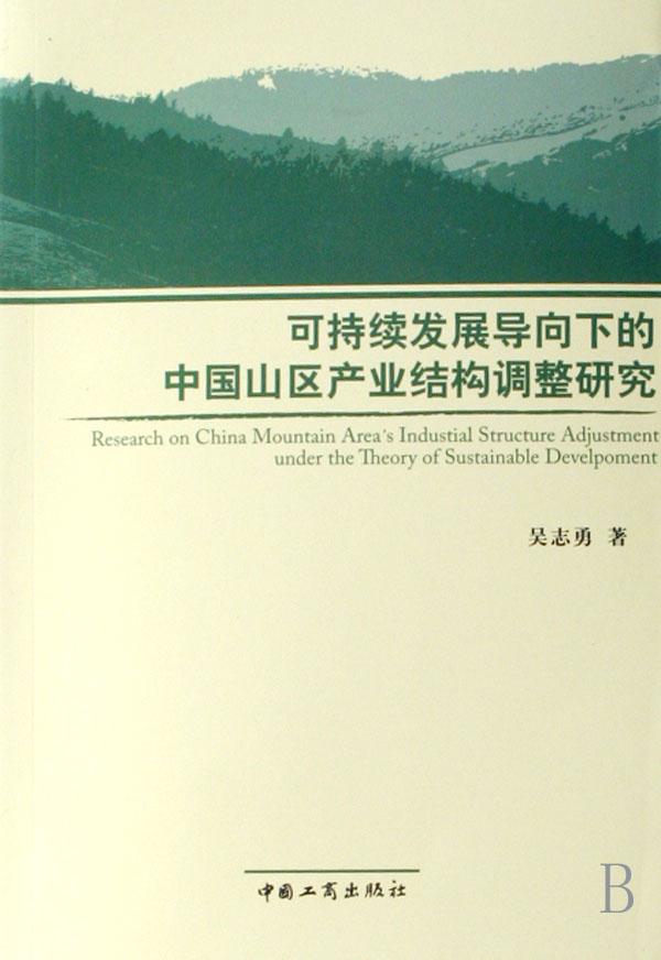 可持续发展导向下的中国山区产业结构调整研究