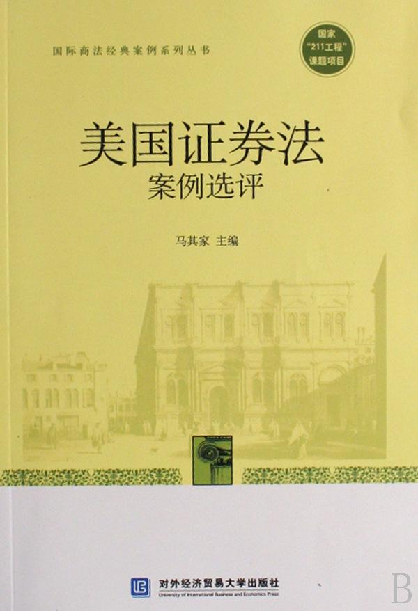 美国证券法案例选评\/国际商法经典案例系列丛