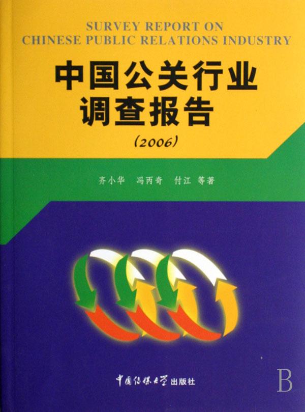 中国公关行业调查报告(2006)