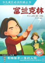 富兰克林(彩色注音版外国名人故事影响孩子一