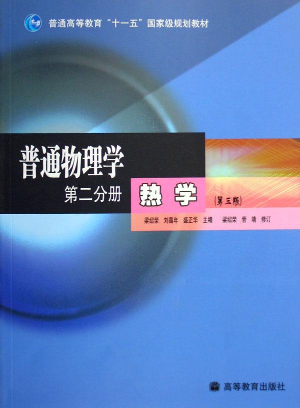 普通物理学(第2分册热学普通高等教育十一五国