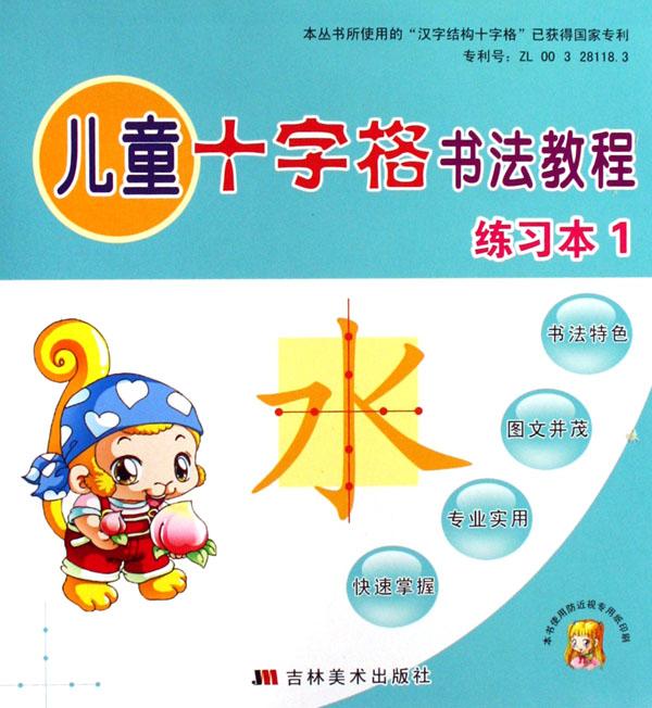 儿童十字格书法教程(练习本1)