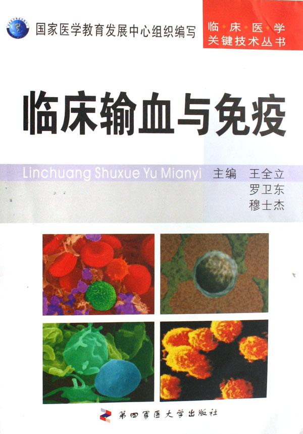 临床输血与免疫/临床医学关键技术丛书_文化读