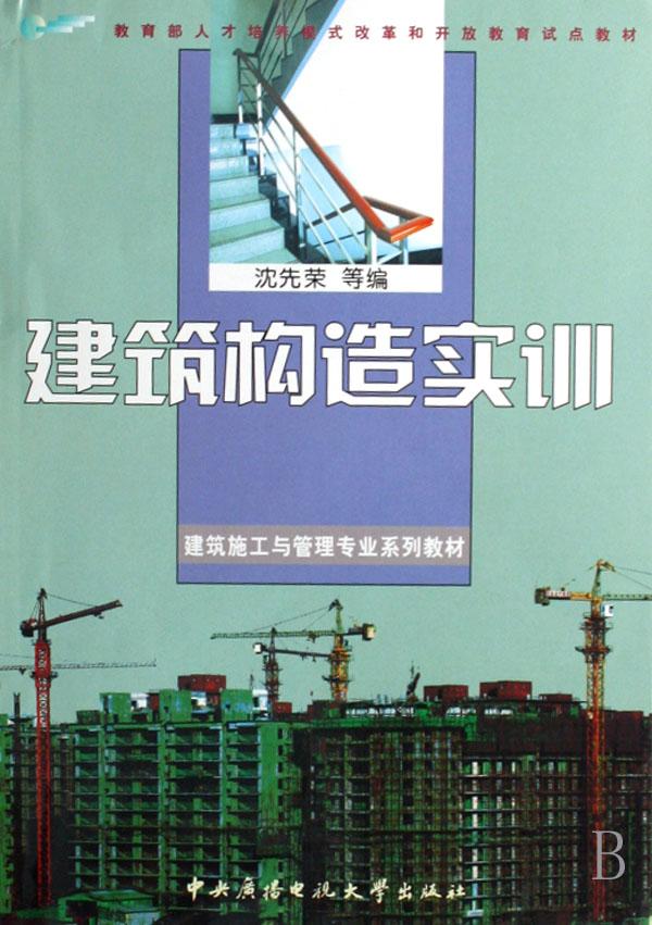 建筑构造实训(建筑施工与管理专业系列教材)
