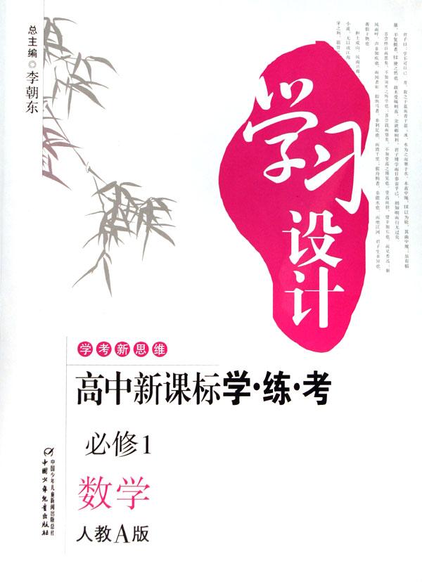 数学(人教a版必修1高中新课标学练考)\/学考新思