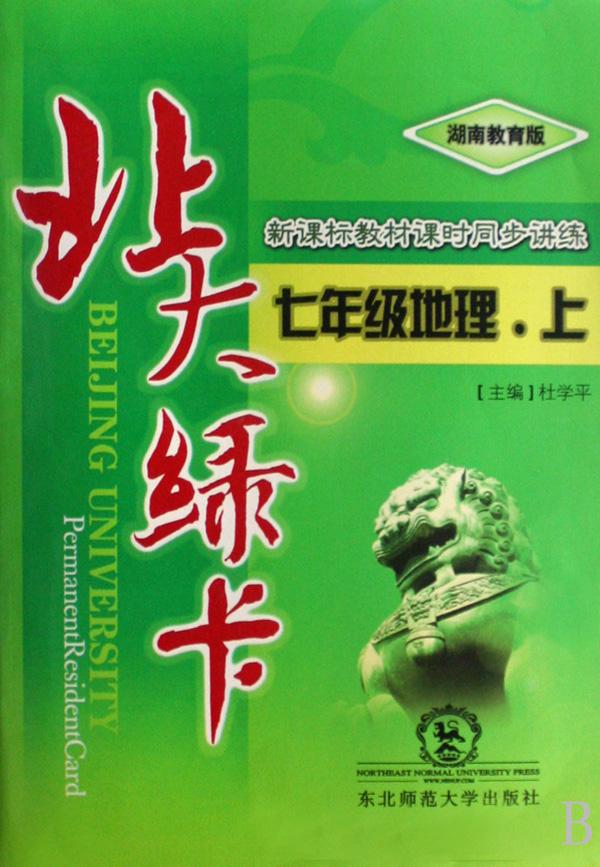 七年级地理(上湖南教育版新课标教材课时同步