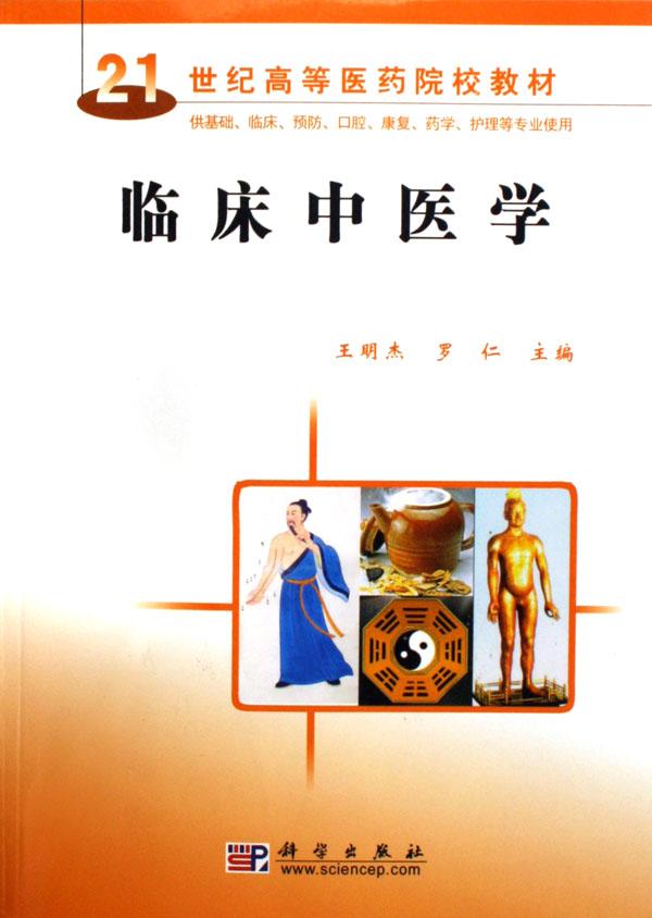 临床中医学(21世纪高等医药院校教材供基础临