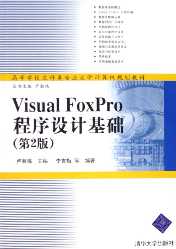 Visual FoxPro程序设计基础(高等学校文科类专
