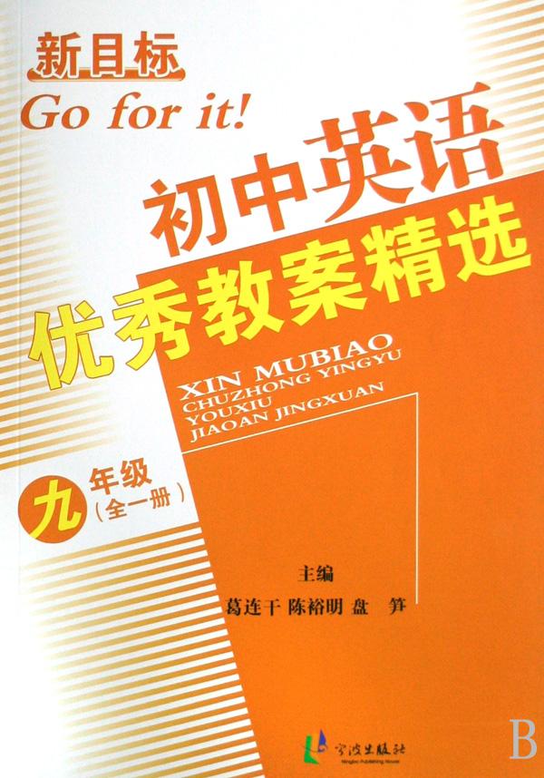 新目标初中英语优秀教案精选(9年级全1册)