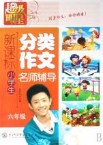 新课标小学生分类作文名师辅导(6年级)\/超级明