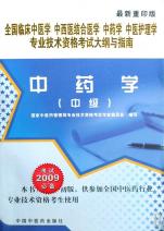 中药学(中级考试2009必备最新重印版)\/全国临