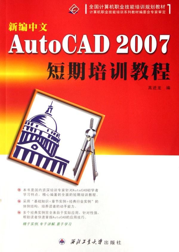 新编中文AutoCAD2007短期培训教程(全国计算