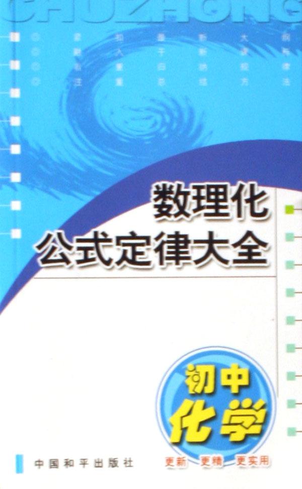 初中化学\/数理化公式定律大全