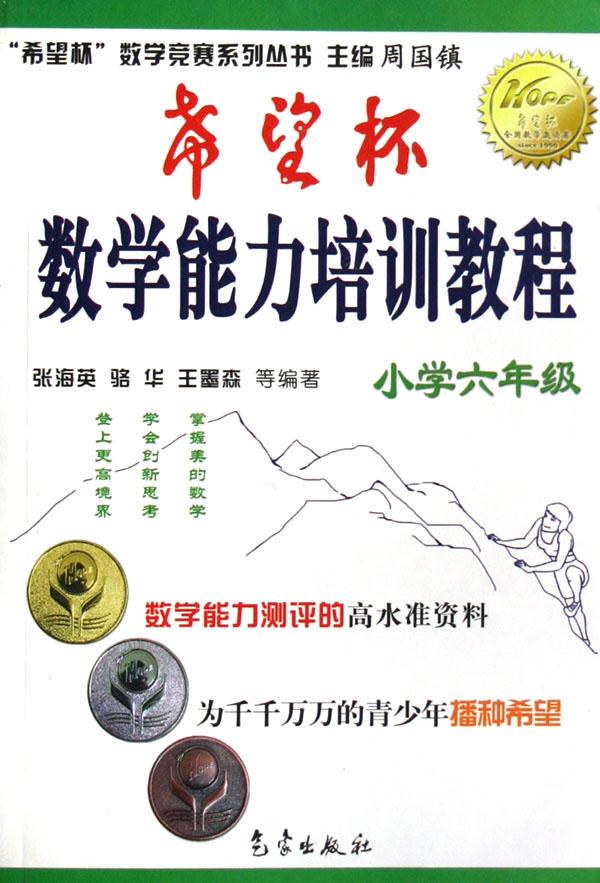希望杯数学能力培训教程(小学6年级)\/希望杯数