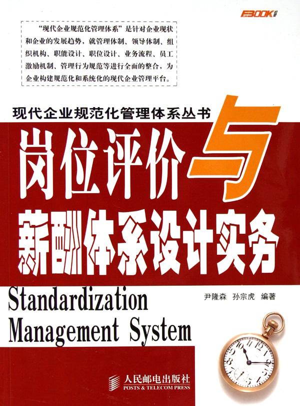 岗位评价与薪酬体系设计实务\/现代企业规范化
