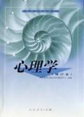 心理学(修订本)\/高等学校文科教材