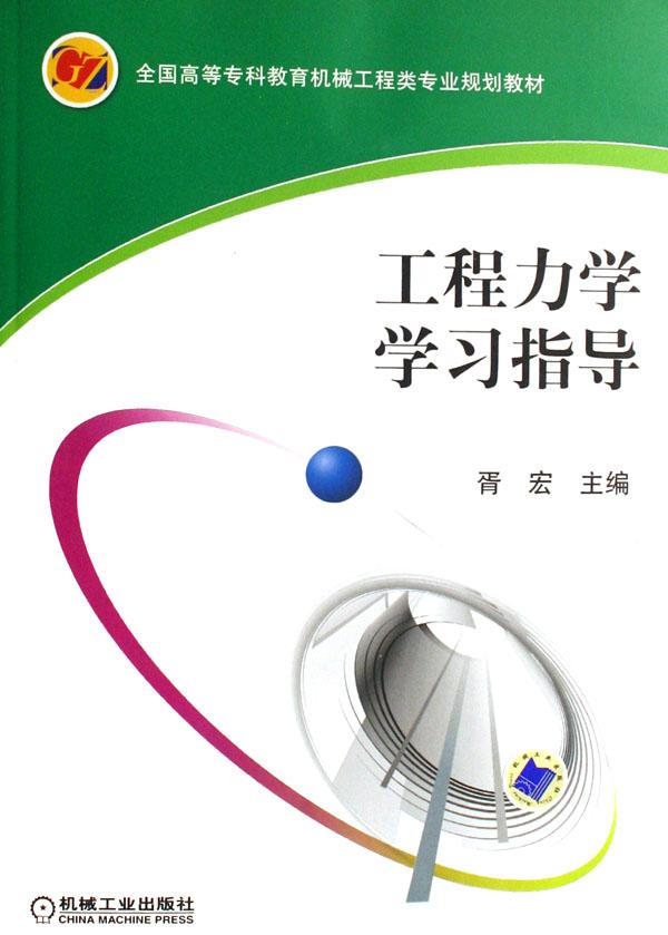 工程力学学习指导(全国高等专科教育机械工程