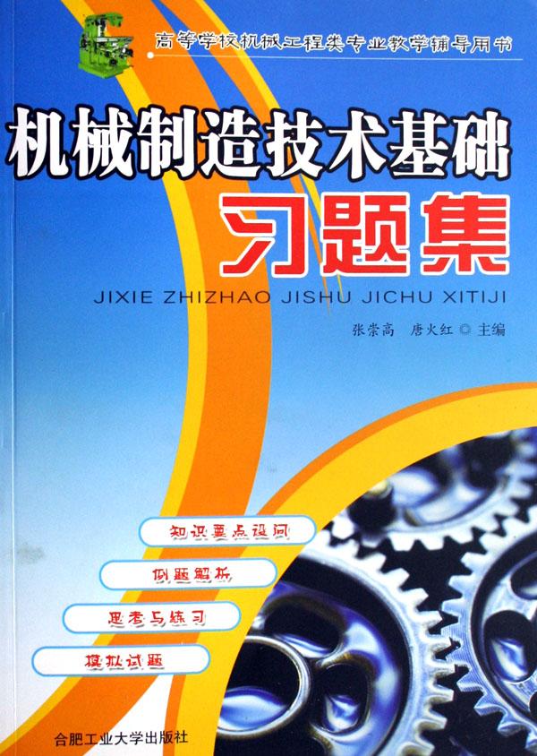 机械制造技术基础习题集(高等学校机械工程类