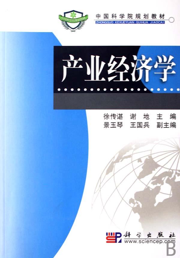 产业经济学(中国科学院规划教材)