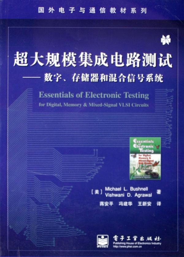 超大规模集成电路测试--数字存储器和混合信号