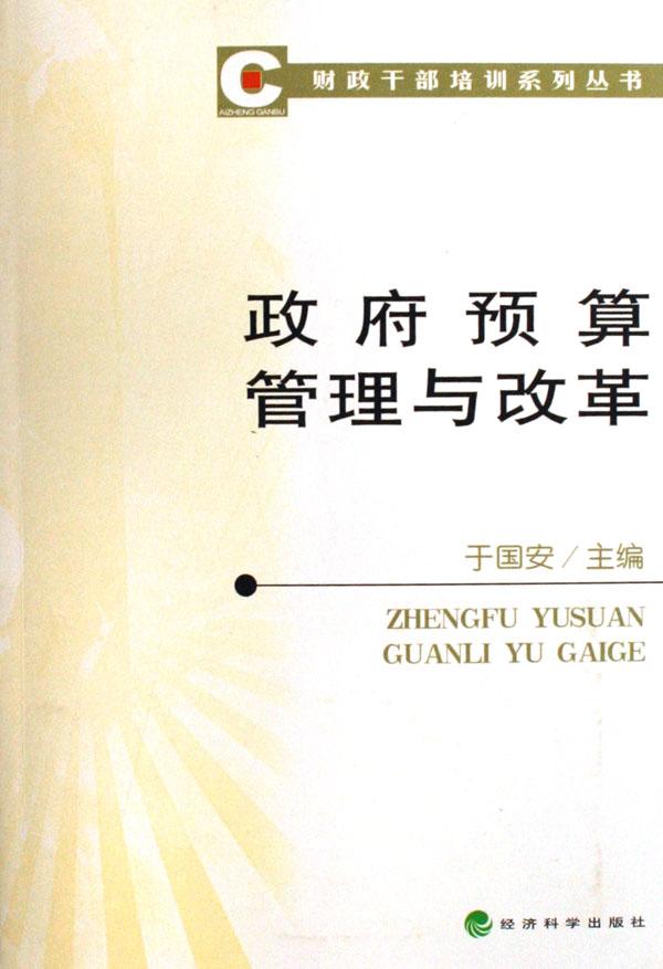政府预算管理与改革\/财政干部培训系列丛书
