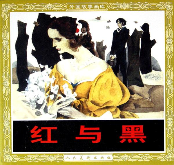 <em>红与黑</em>/外国故事画库_文化读书频道_新浪网