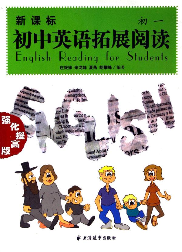 新课标初中英语拓展阅读(初1强化提高版)