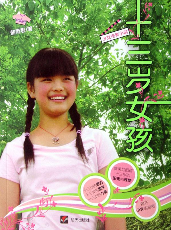 <em>十三岁女孩</em>的小家家情愫