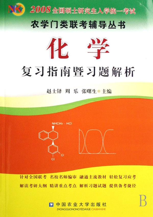 化学复习指南暨习题解析(2008全国硕士研究生