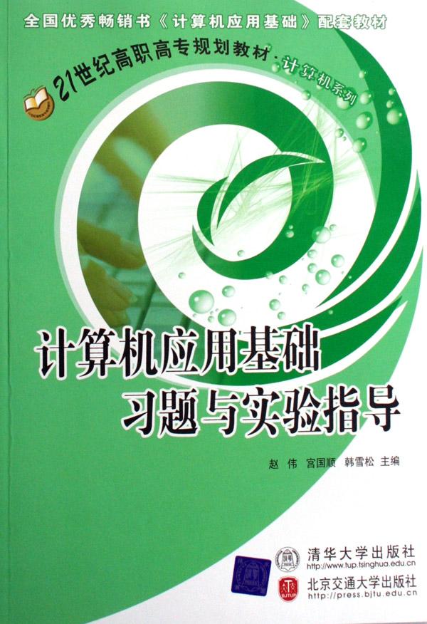 计算机应用基础习题与实验指导(21世纪高职高