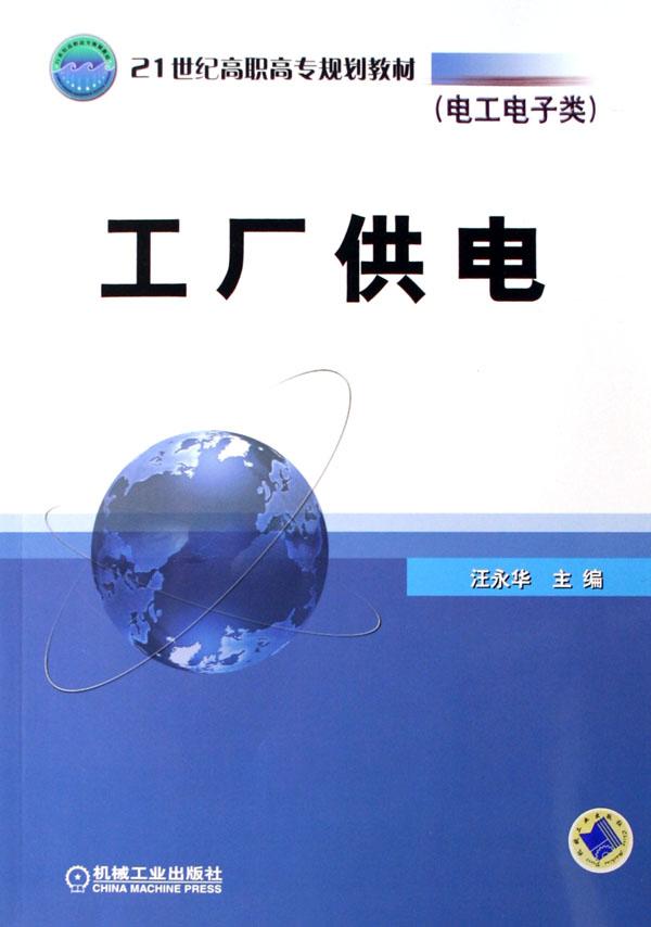 工厂供电(21世纪高职高专规划教材电工电子类